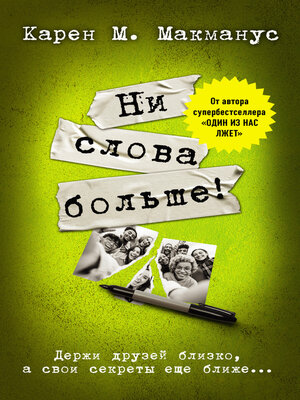 cover image of Ни слова больше!